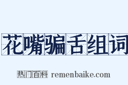 花嘴骗舌组词是什么意思的图片